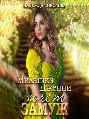 cover image of Милашка Дженни хочет замуж